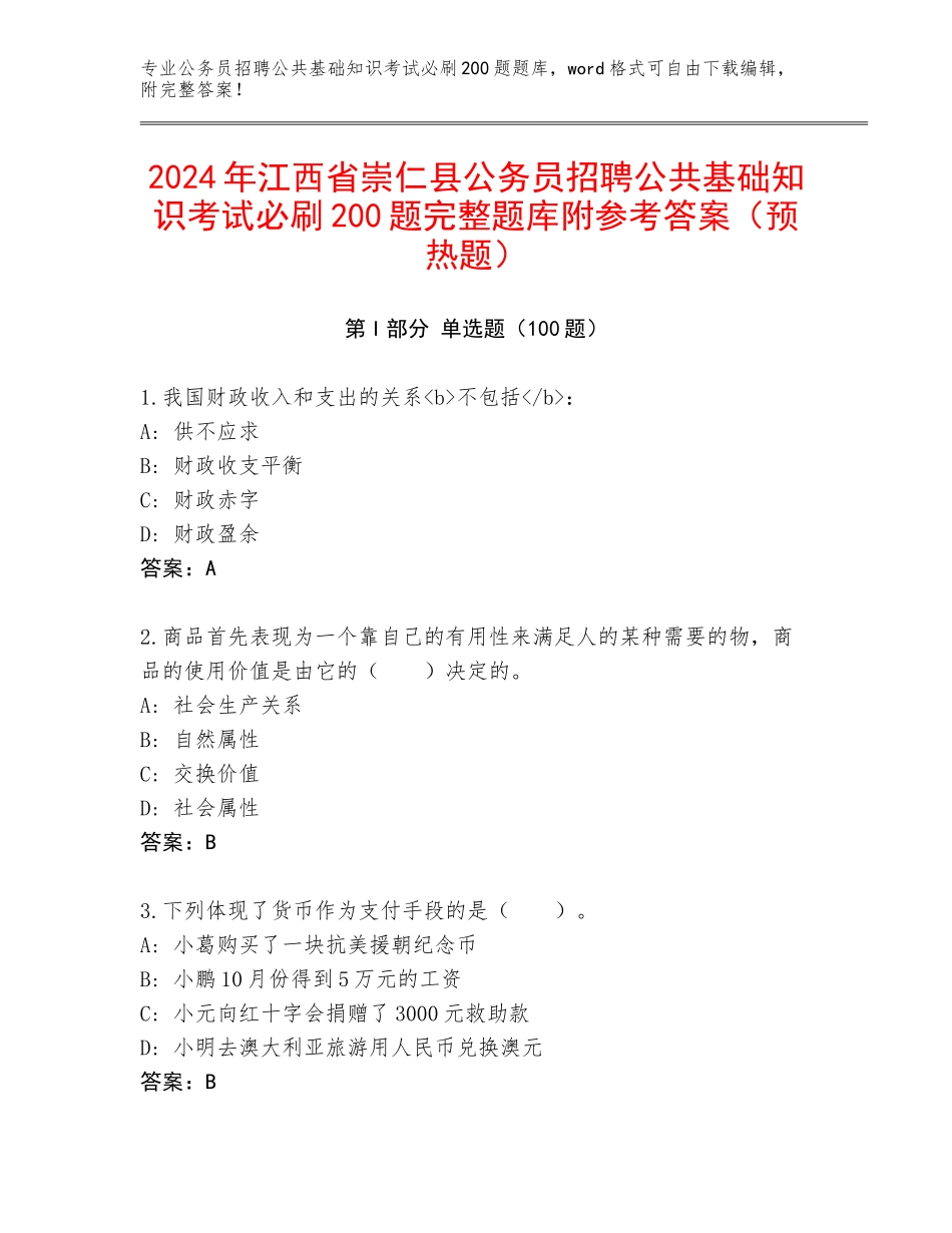 2024年江西省崇仁县公务员招聘公共基础知识考试必刷200题完整题库附参考答案（预热题）_第1页