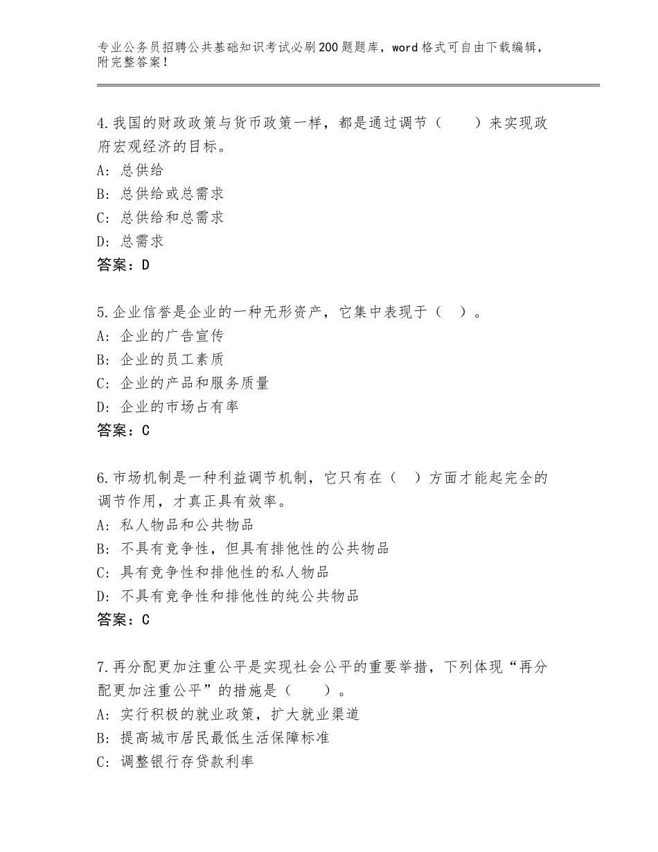 2024年江西省崇仁县公务员招聘公共基础知识考试必刷200题完整题库附参考答案（预热题）_第2页