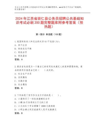 2024年江西省崇仁县公务员招聘公共基础知识考试必刷200题完整题库附参考答案（预热题）