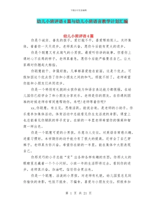 幼儿小班评语4篇与幼儿小班语言教学计划汇编