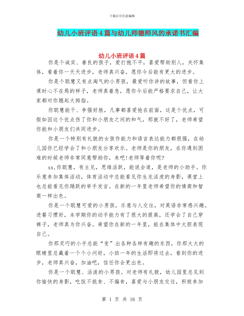 幼儿小班评语4篇与幼儿师德师风的承诺书汇编_第1页