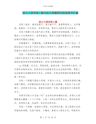 幼儿小班评语4篇与幼儿师德师风的承诺书汇编