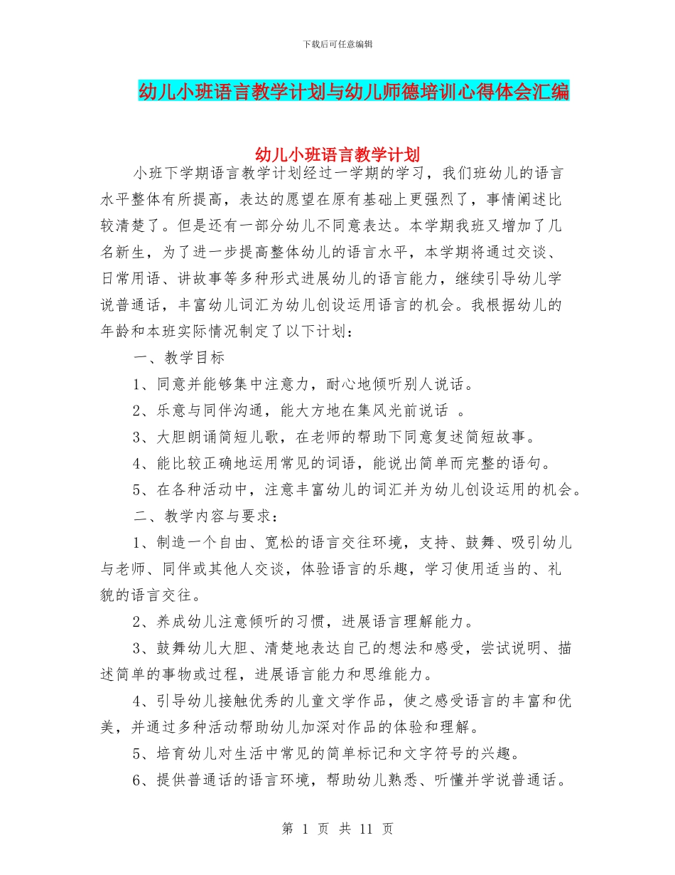 幼儿小班语言教学计划与幼儿师德培训心得体会汇编_第1页