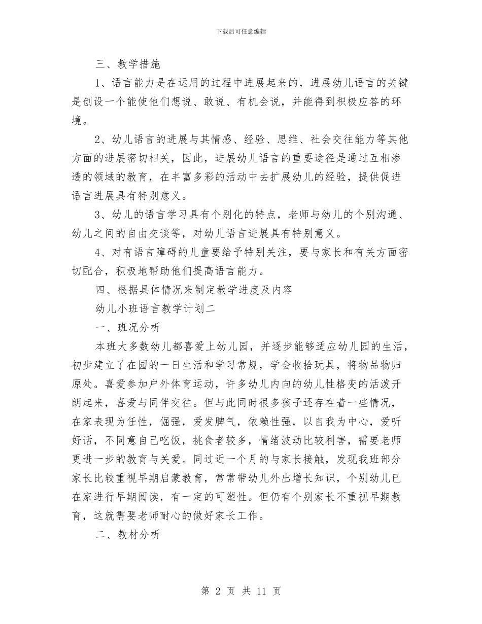 幼儿小班语言教学计划与幼儿师德培训心得体会汇编_第2页