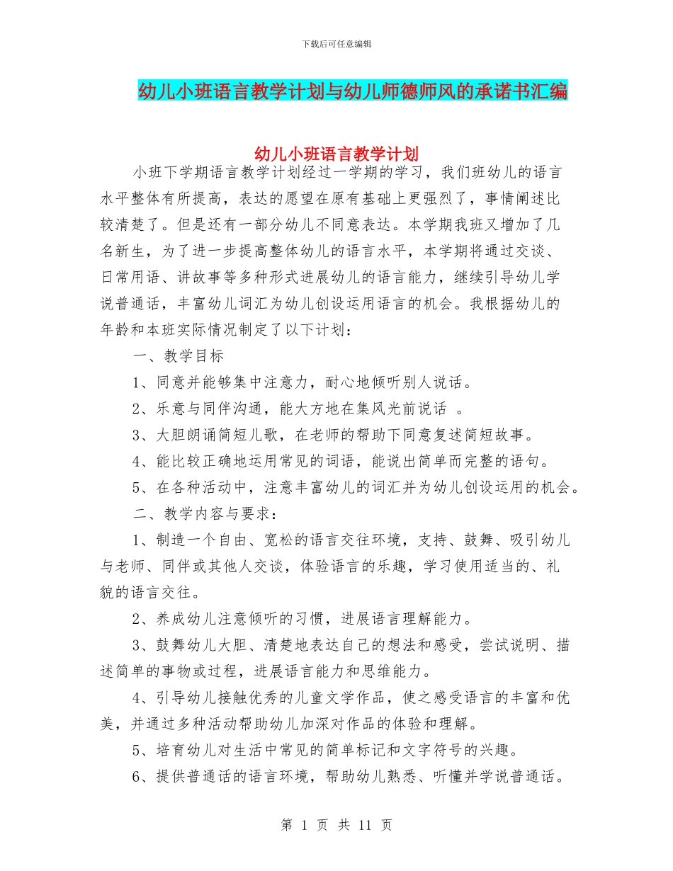 幼儿小班语言教学计划与幼儿师德师风的承诺书汇编_第1页