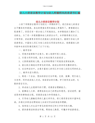 幼儿小班语言教学计划与幼儿师德师风的承诺书汇编