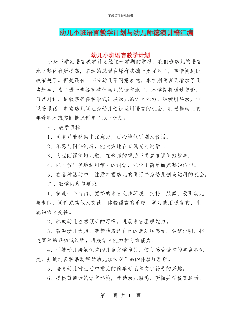 幼儿小班语言教学计划与幼儿师德演讲稿汇编_第1页
