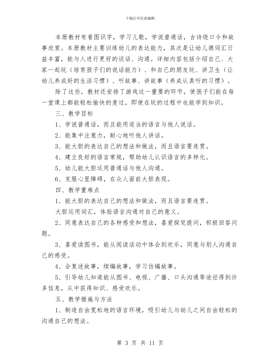 幼儿小班语言教学计划与幼儿师德演讲稿汇编_第3页