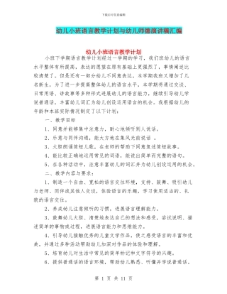 幼儿小班语言教学计划与幼儿师德演讲稿汇编
