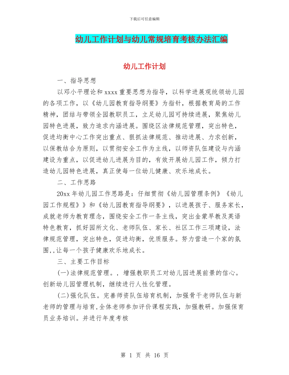 幼儿工作计划与幼儿常规培养考核办法汇编_第1页