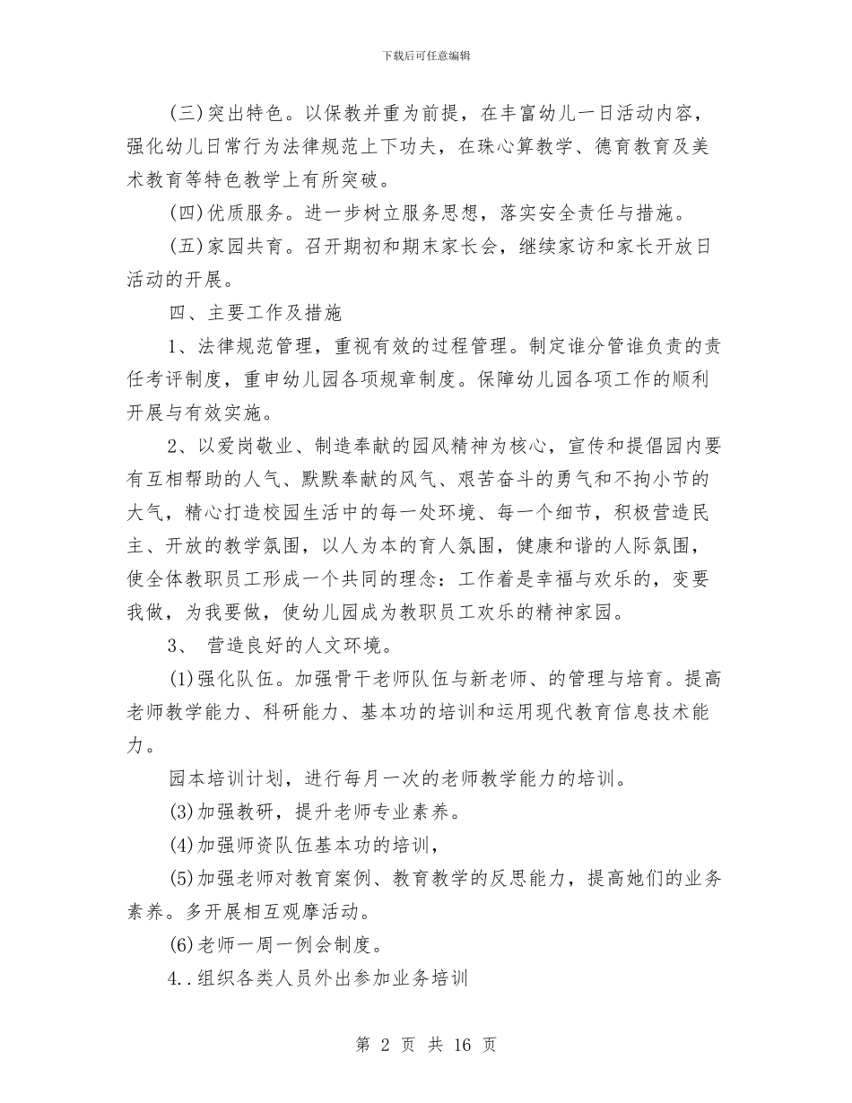 幼儿工作计划与幼儿常规培养考核办法汇编_第2页