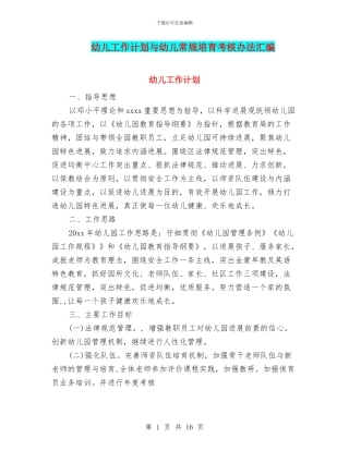 幼儿工作计划与幼儿常规培养考核办法汇编