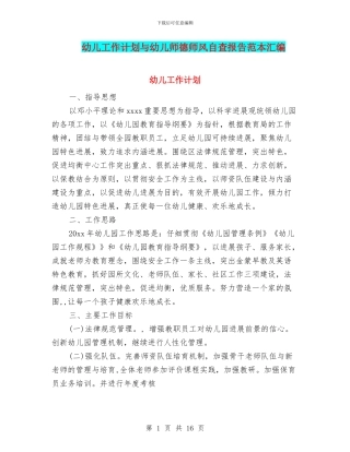 幼儿工作计划与幼儿师德师风自查报告范本汇编