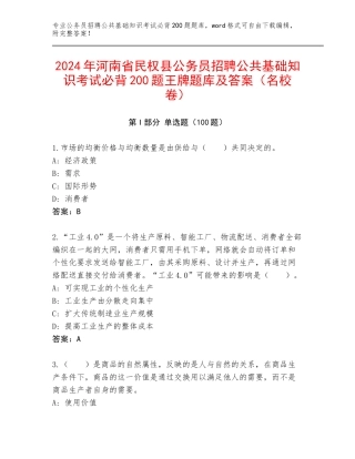 2024年河南省民权县公务员招聘公共基础知识考试必背200题王牌题库及答案（名校卷）