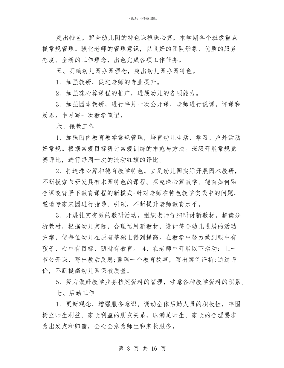 幼儿工作计划与幼儿师德师风自查报告汇编_第3页