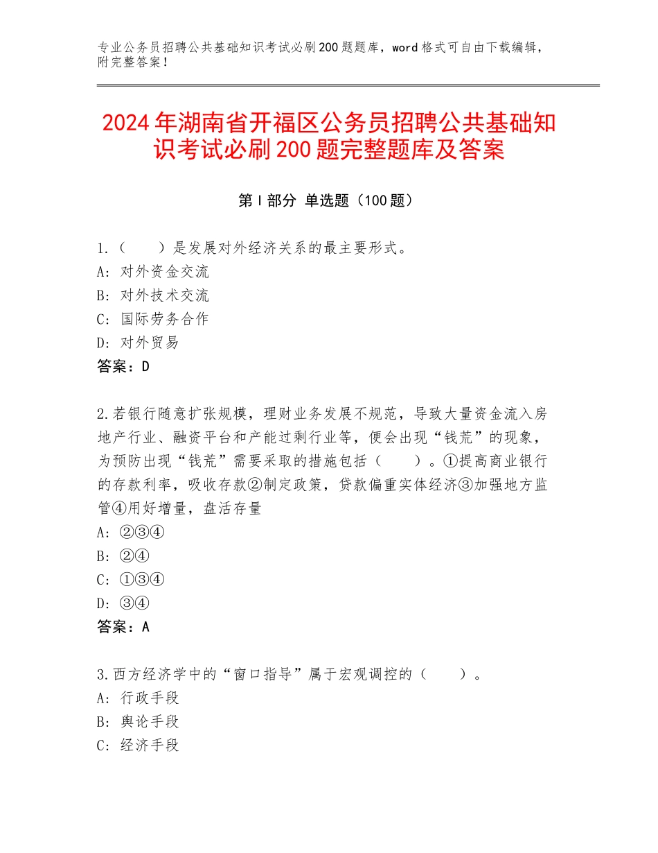 2024年湖南省开福区公务员招聘公共基础知识考试必刷200题完整题库及答案_第1页