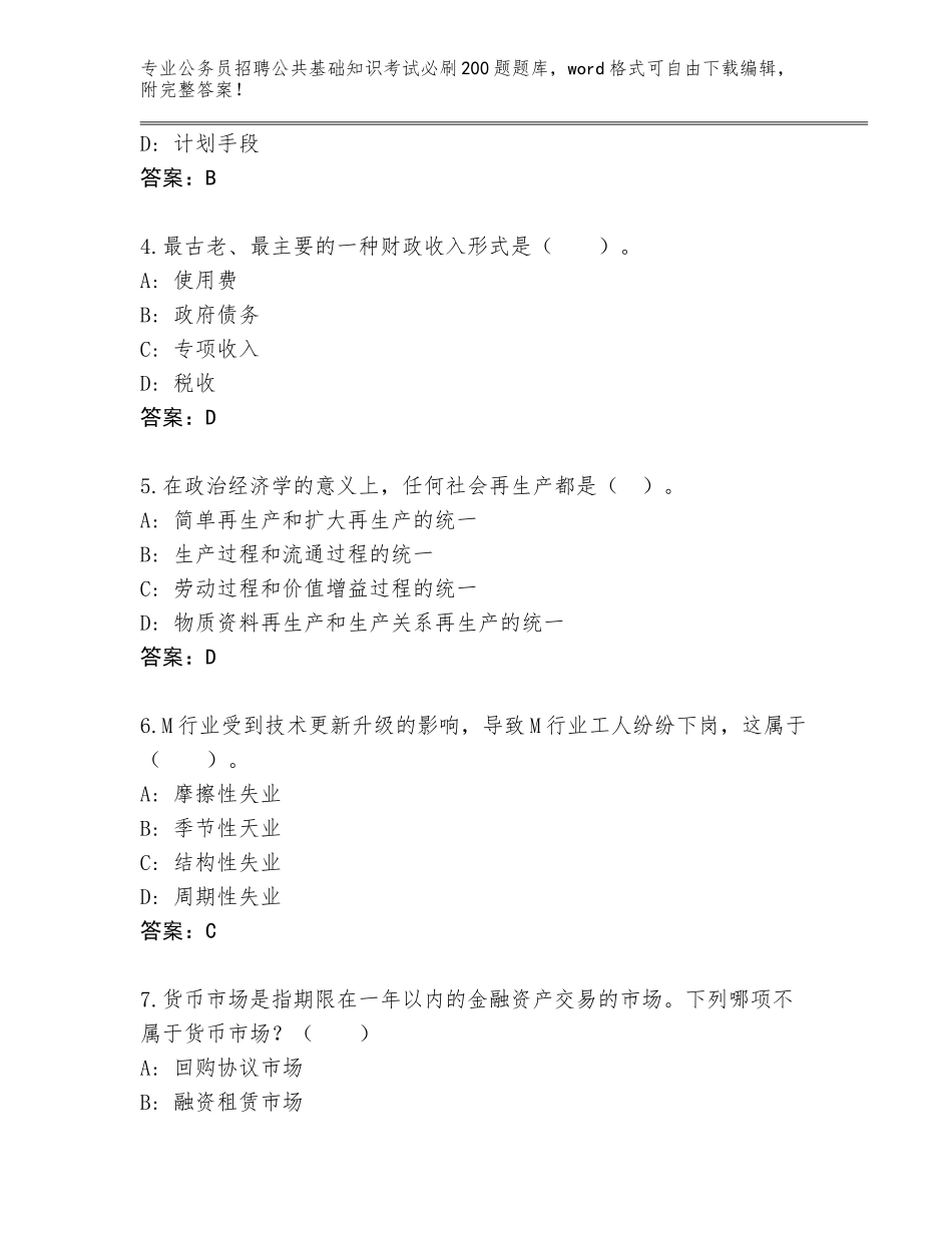 2024年湖南省开福区公务员招聘公共基础知识考试必刷200题完整题库及答案_第2页