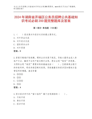 2024年湖南省开福区公务员招聘公共基础知识考试必刷200题完整题库及答案