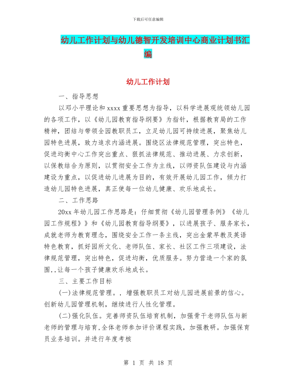 幼儿工作计划与幼儿德智开发培训中心商业计划书汇编_第1页