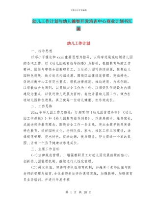幼儿工作计划与幼儿德智开发培训中心商业计划书汇编