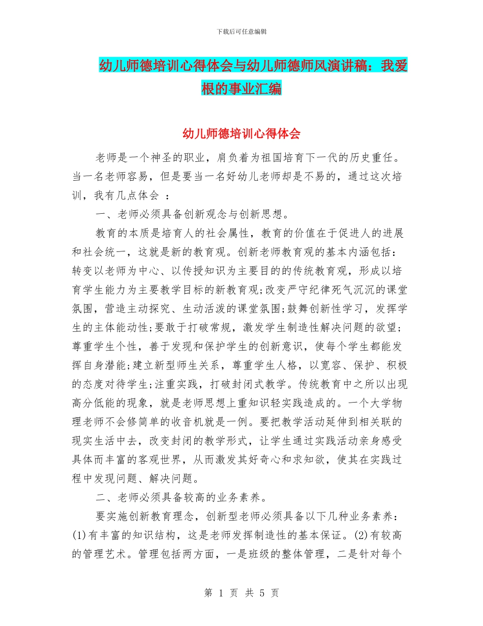 幼儿师德培训心得体会与幼儿师德师风演讲稿：我爱根的事业汇编_第1页