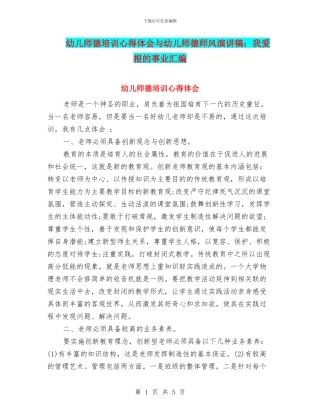 幼儿师德培训心得体会与幼儿师德师风演讲稿：我爱根的事业汇编