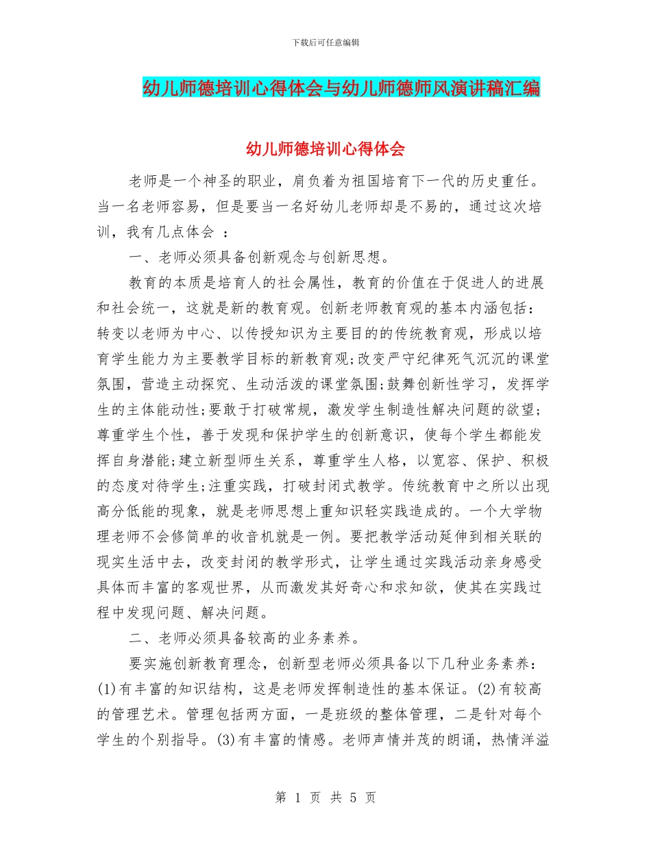 幼儿师德培训心得体会与幼儿师德师风演讲稿汇编_第1页