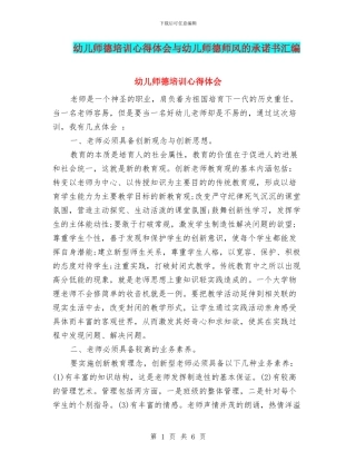 幼儿师德培训心得体会与幼儿师德师风的承诺书汇编