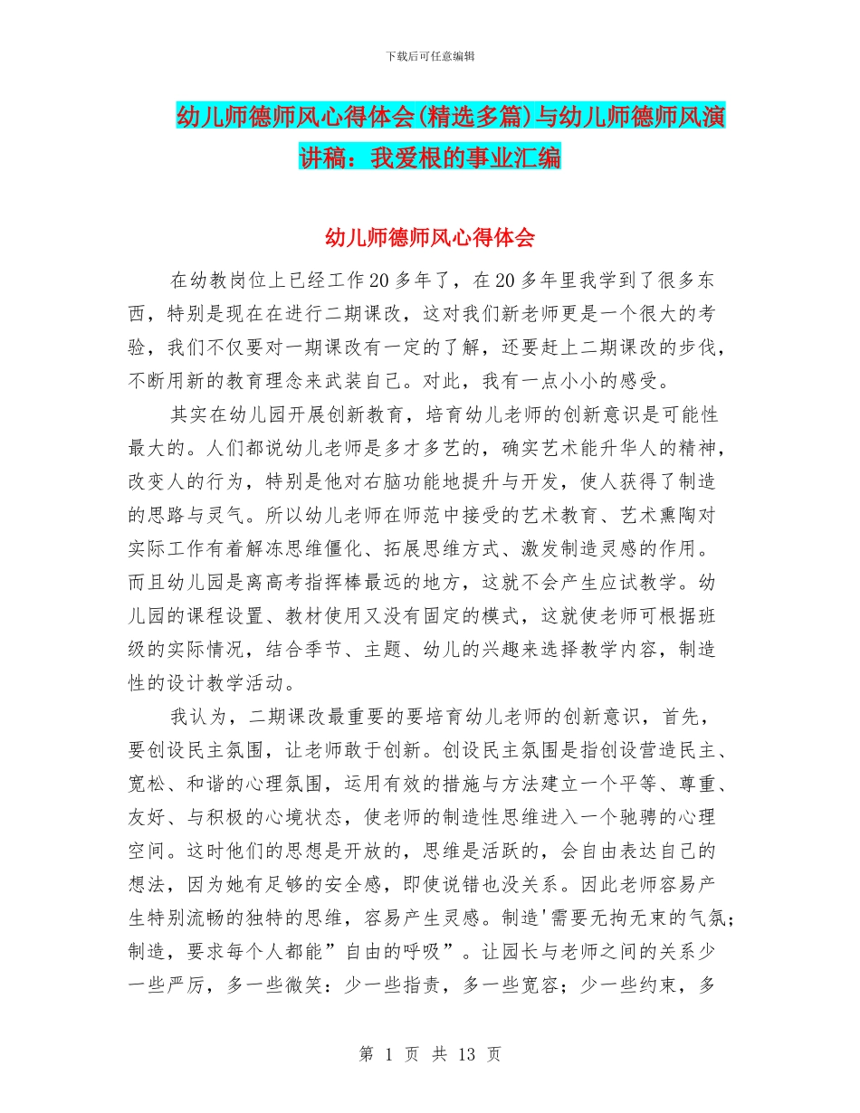 幼儿师德师风心得体会与幼儿师德师风演讲稿：我爱根的事业汇编_第1页
