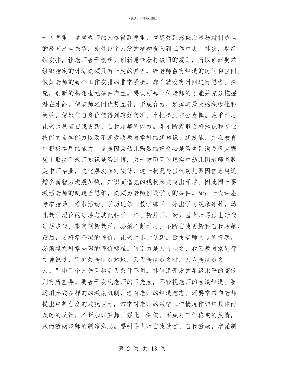 幼儿师德师风心得体会与幼儿师德师风演讲稿：我爱根的事业汇编_第2页