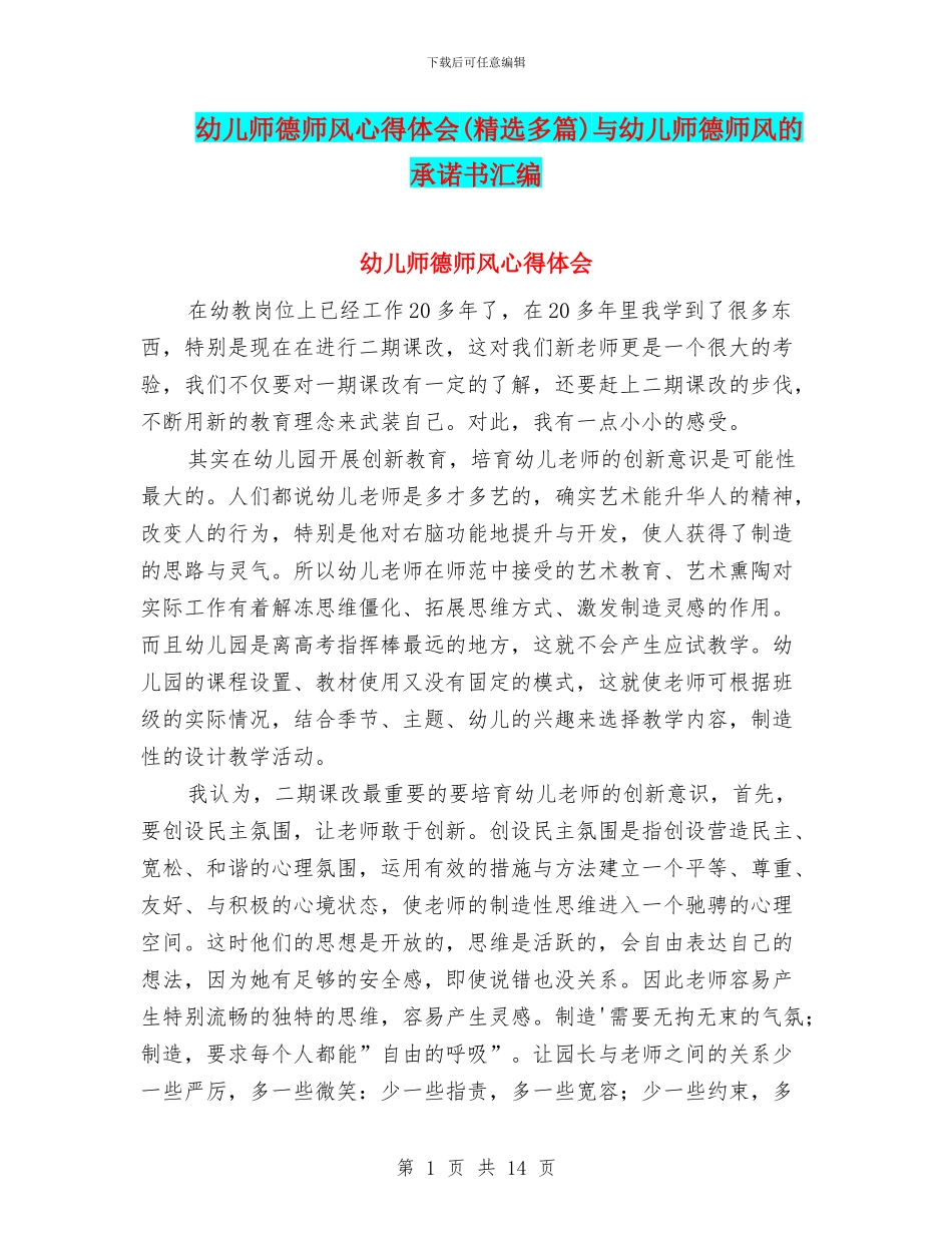 幼儿师德师风心得体会与幼儿师德师风的承诺书汇编_第1页