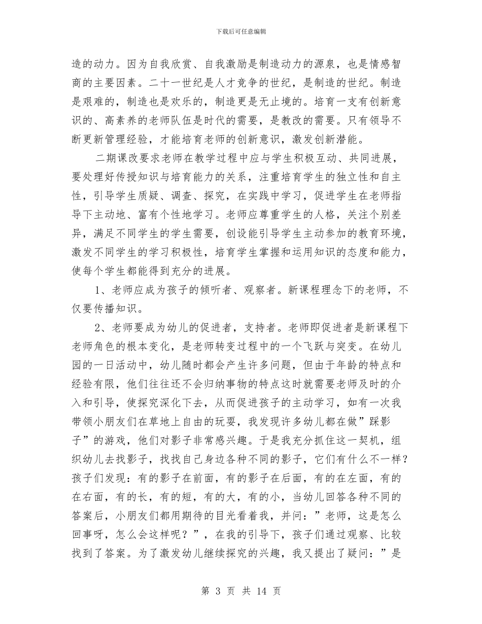 幼儿师德师风心得体会与幼儿师德师风的承诺书汇编_第3页
