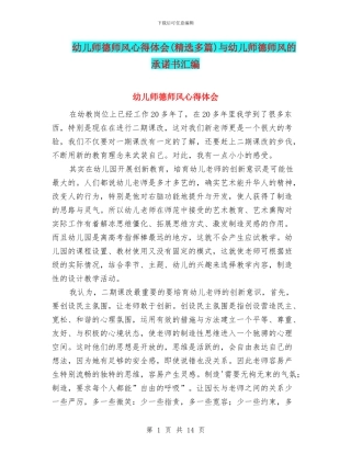 幼儿师德师风心得体会与幼儿师德师风的承诺书汇编