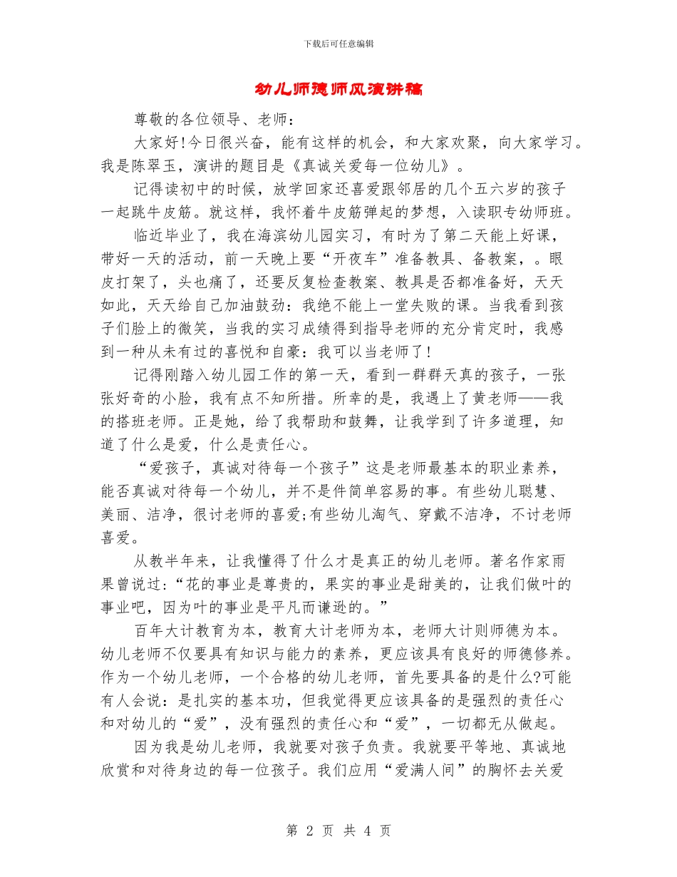 幼儿师德师风演讲稿_第2页