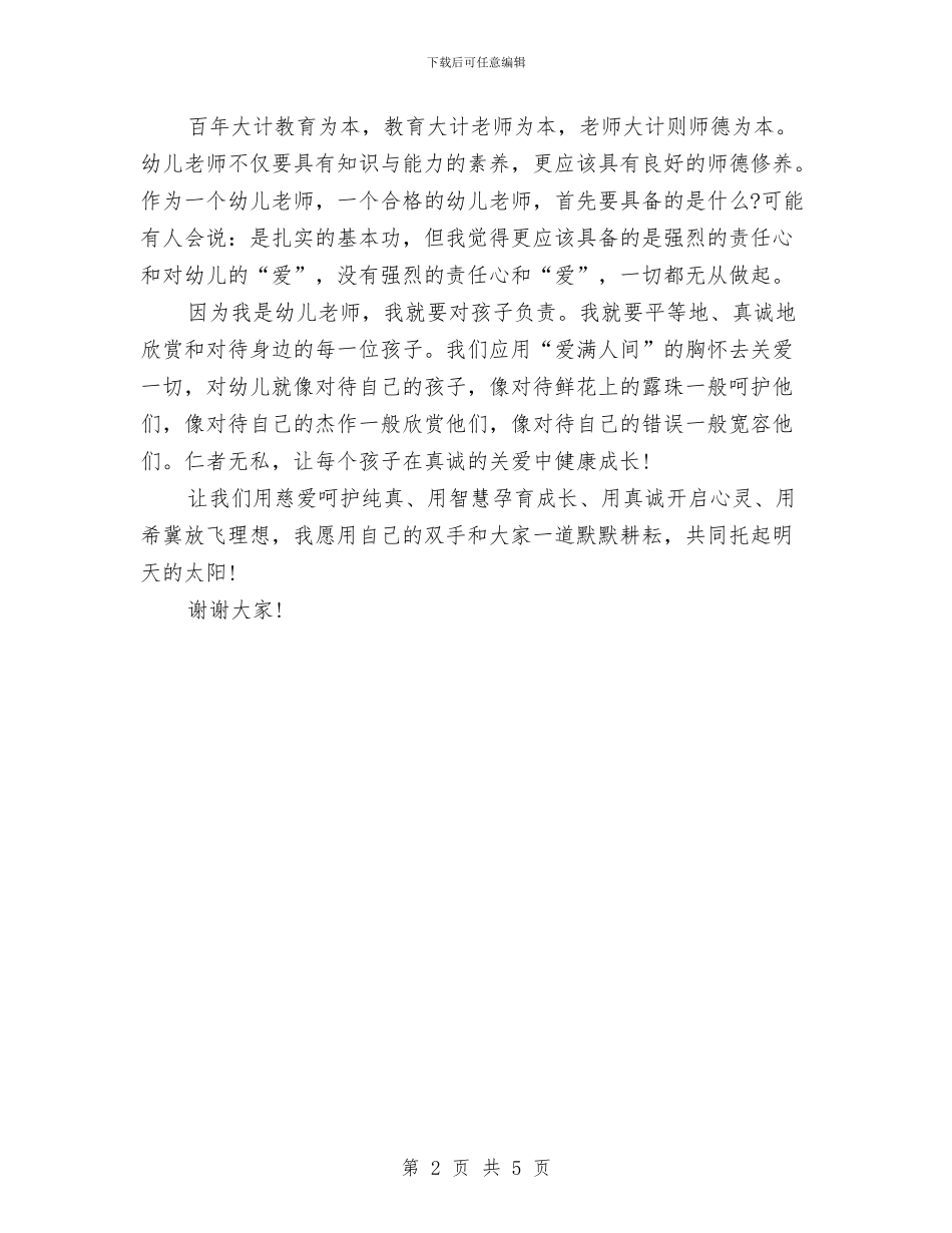 幼儿师德师风演讲稿与幼儿师德师风的承诺书汇编_第2页