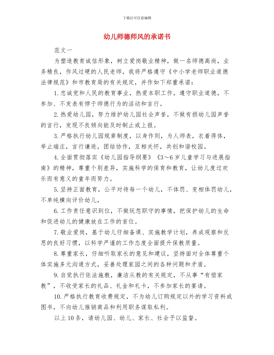幼儿师德师风演讲稿与幼儿师德师风的承诺书汇编_第3页