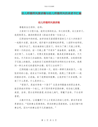 幼儿师德师风演讲稿与幼儿师德师风的承诺书汇编
