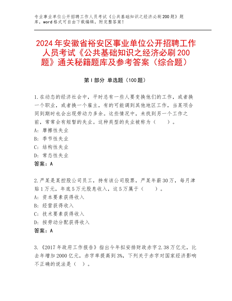 2024年安徽省裕安区事业单位公开招聘工作人员考试《公共基础知识之经济必刷200题》通关秘籍题库及参考答案（综合题）_第1页