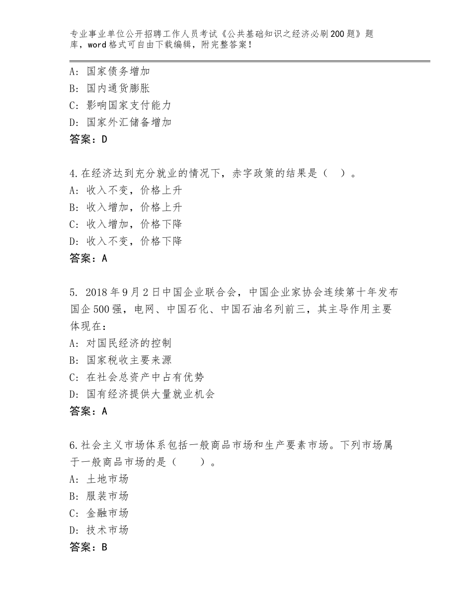 2024年安徽省裕安区事业单位公开招聘工作人员考试《公共基础知识之经济必刷200题》通关秘籍题库及参考答案（综合题）_第2页