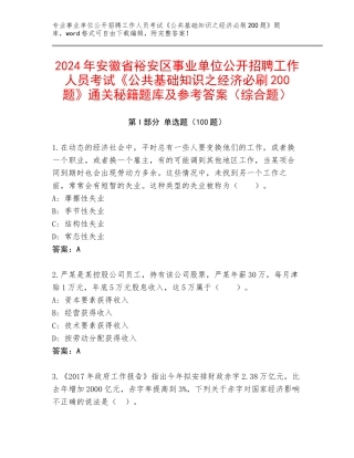 2024年安徽省裕安区事业单位公开招聘工作人员考试《公共基础知识之经济必刷200题》通关秘籍题库及参考答案（综合题）