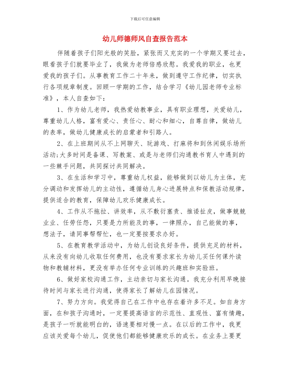 幼儿师德师风自查报告与幼儿师德师风自查报告范本汇编_第3页