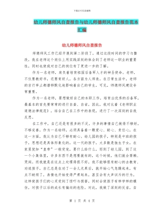 幼儿师德师风自查报告与幼儿师德师风自查报告范本汇编