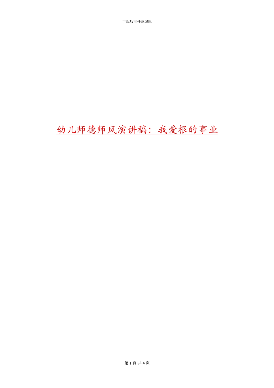 幼儿师德师风演讲稿：我爱根的事业_第1页