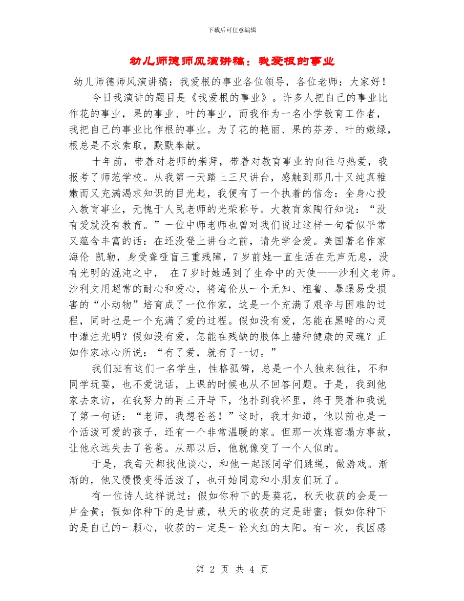 幼儿师德师风演讲稿：我爱根的事业_第2页