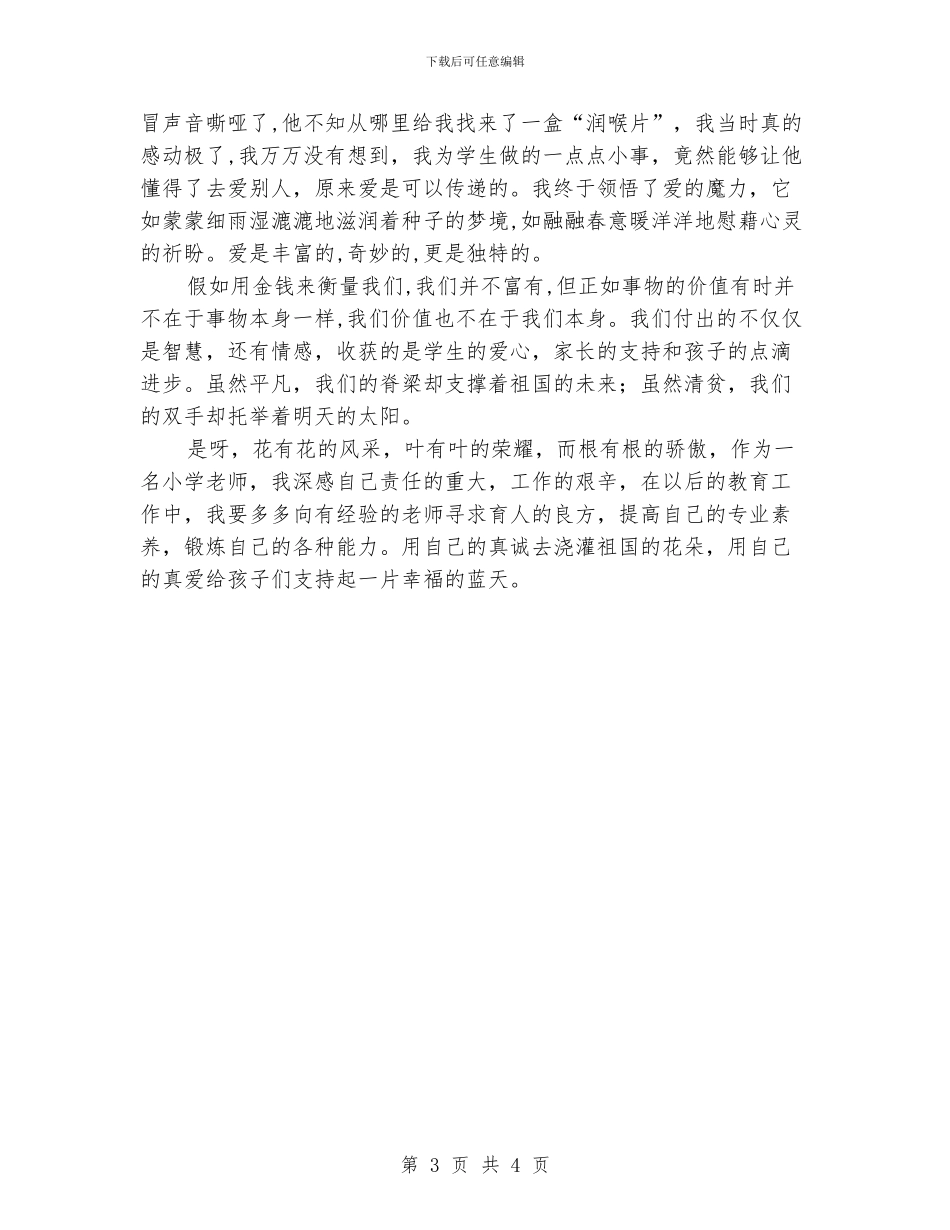幼儿师德师风演讲稿：我爱根的事业_第3页