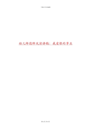 幼儿师德师风演讲稿：我爱根的事业