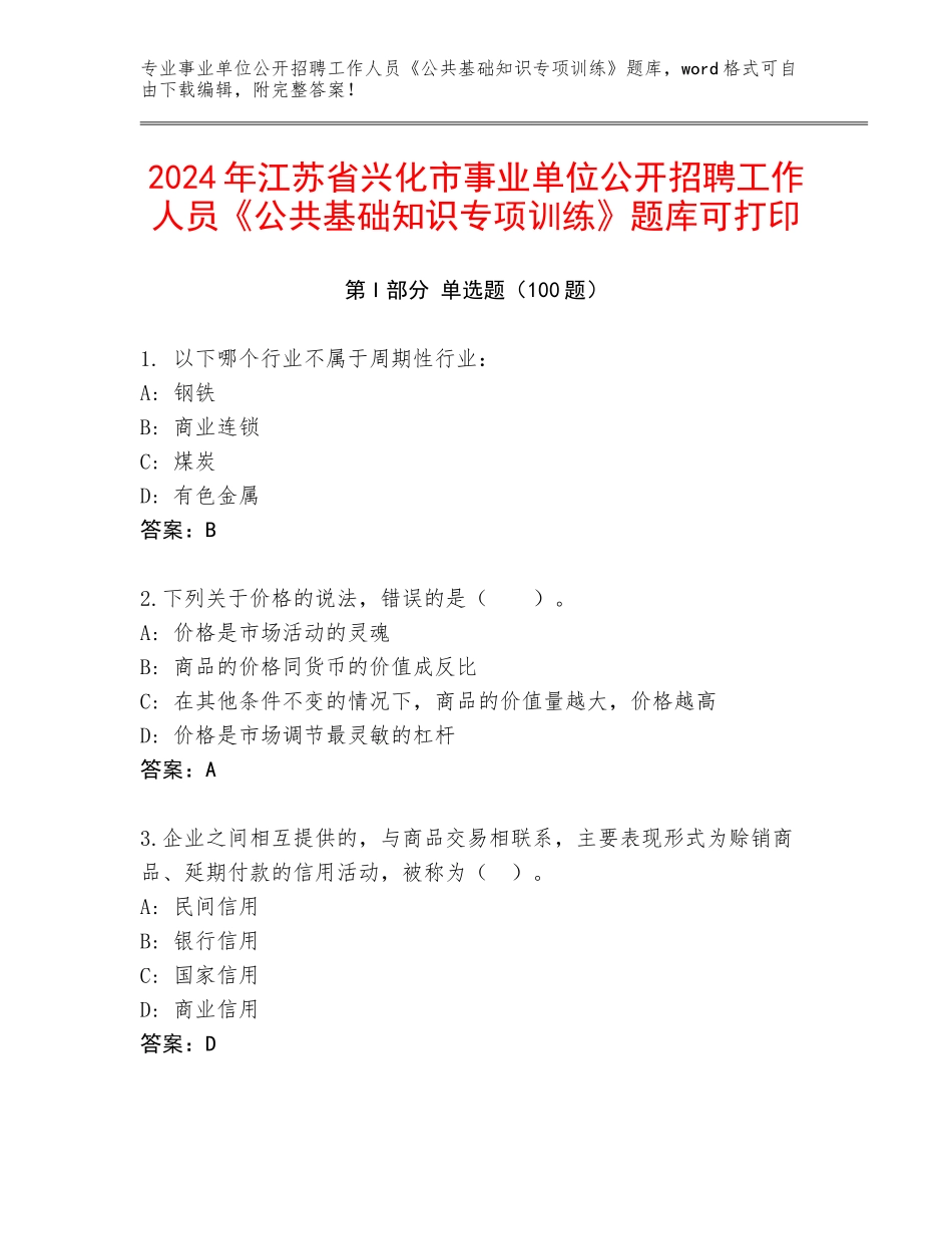 2024年江苏省兴化市事业单位公开招聘工作人员《公共基础知识专项训练》题库可打印_第1页