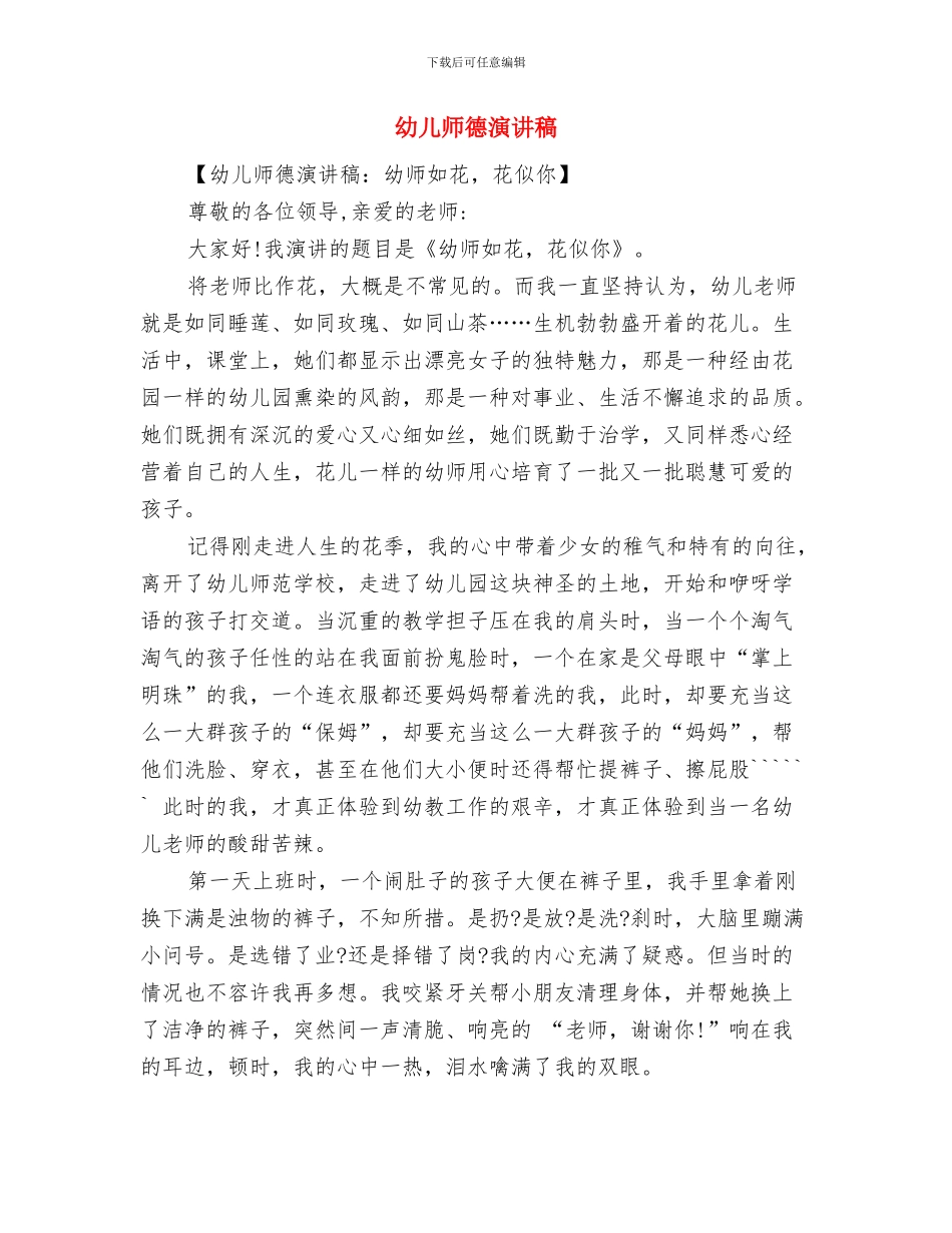 幼儿师德师风自查报告与幼儿师德演讲稿汇编_第3页