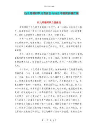 幼儿师德师风自查报告与幼儿师德演讲稿汇编