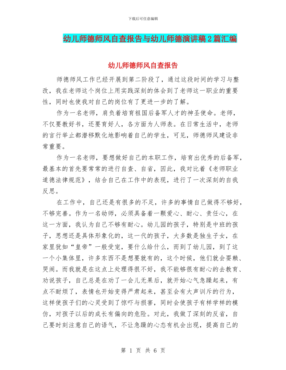 幼儿师德师风自查报告与幼儿师德演讲稿2篇汇编_第1页